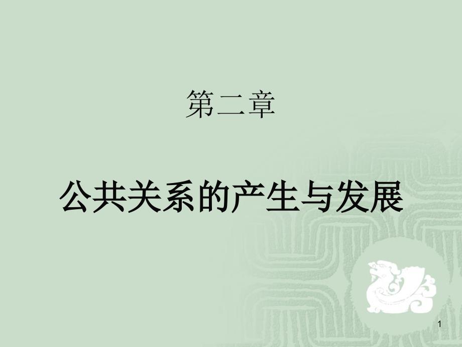 公共关系学第二章课件_第1页