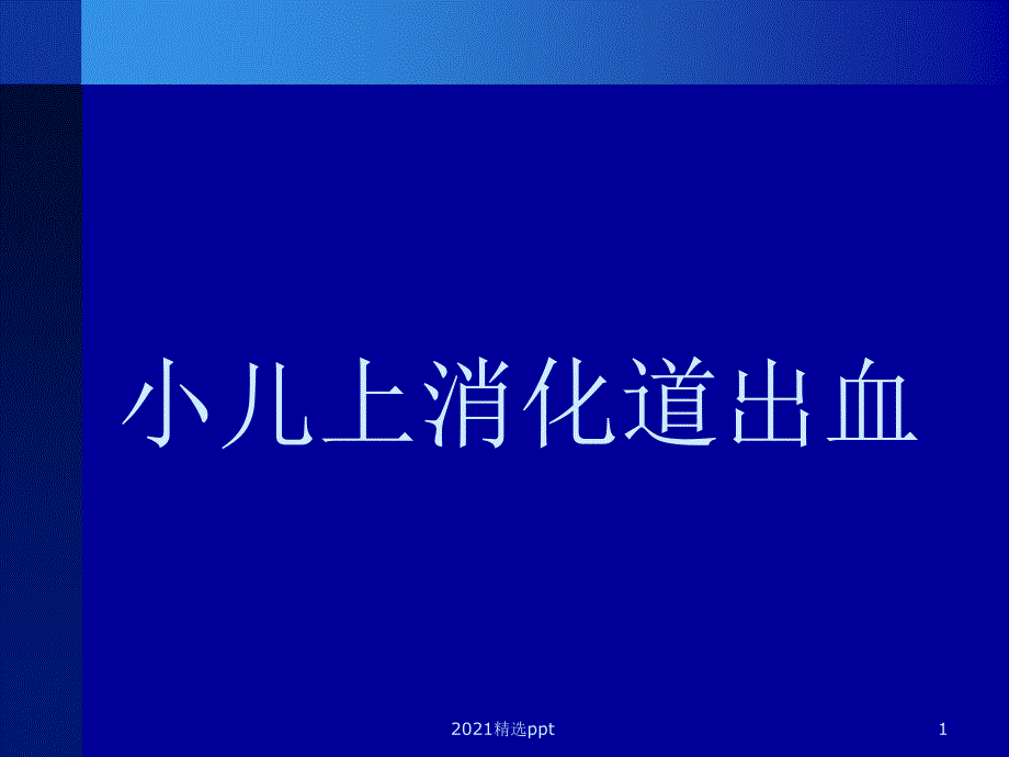 小儿上消化道出血课件_第1页