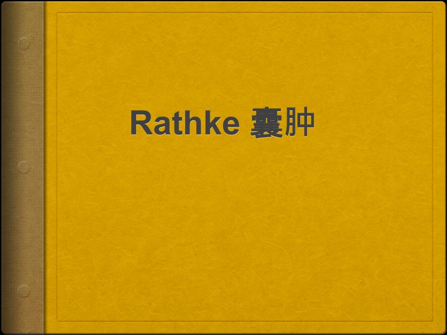 垂体病变—Rathke囊肿课件_第1页