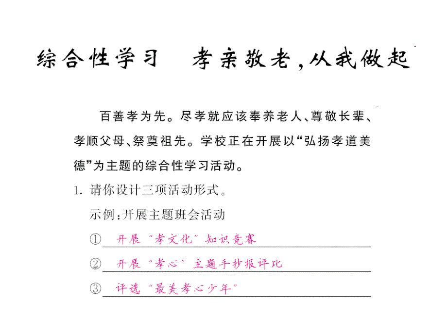 七年级语文综合性学习孝亲敬老课件_第1页