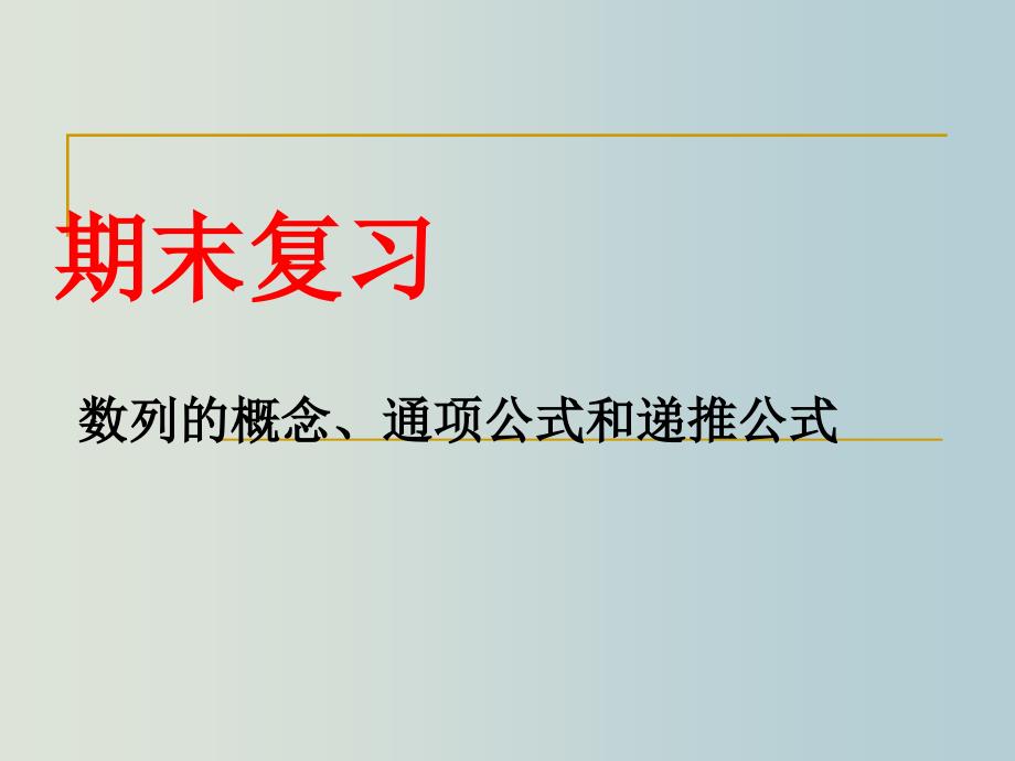 高二数学-数列通项公式递推公式课件_第1页