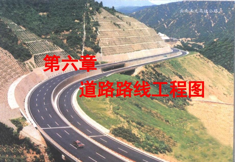 最实用道路施工图课件_第1页