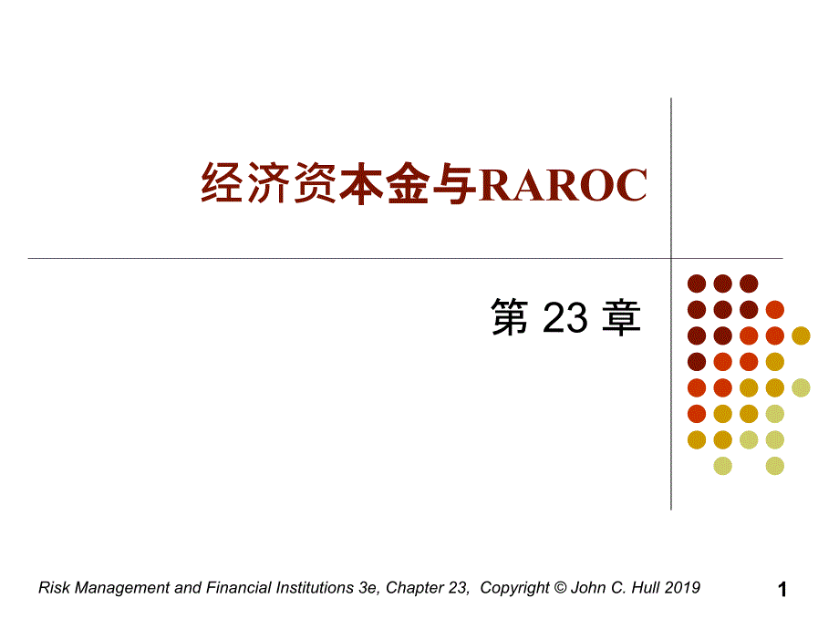 第23章经济资本金与RAROC课件_第1页