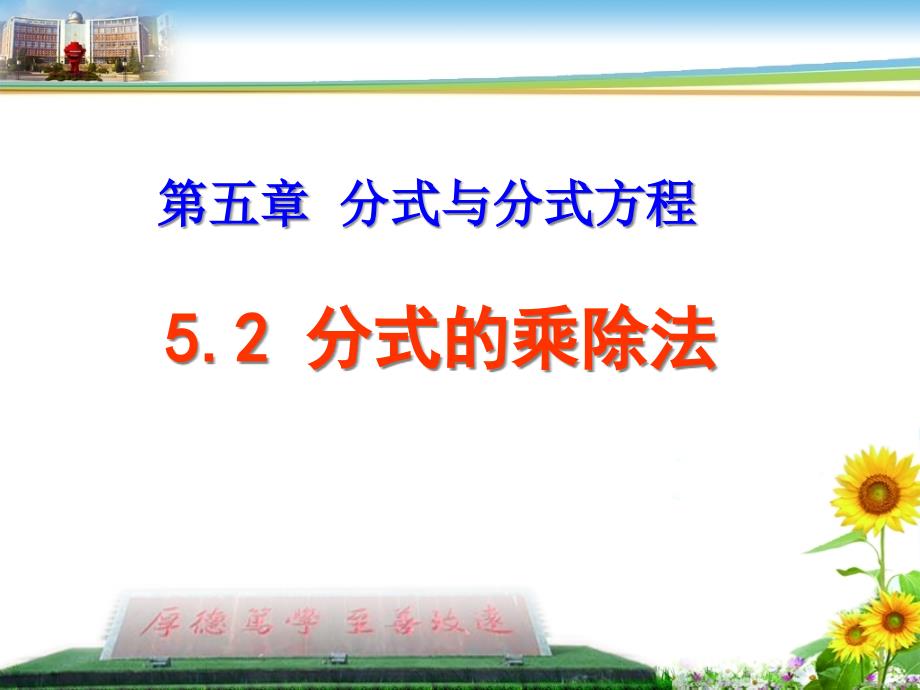 最新北师大版数学八年级下册5.2《分式的乘除法》ppt课件_第1页