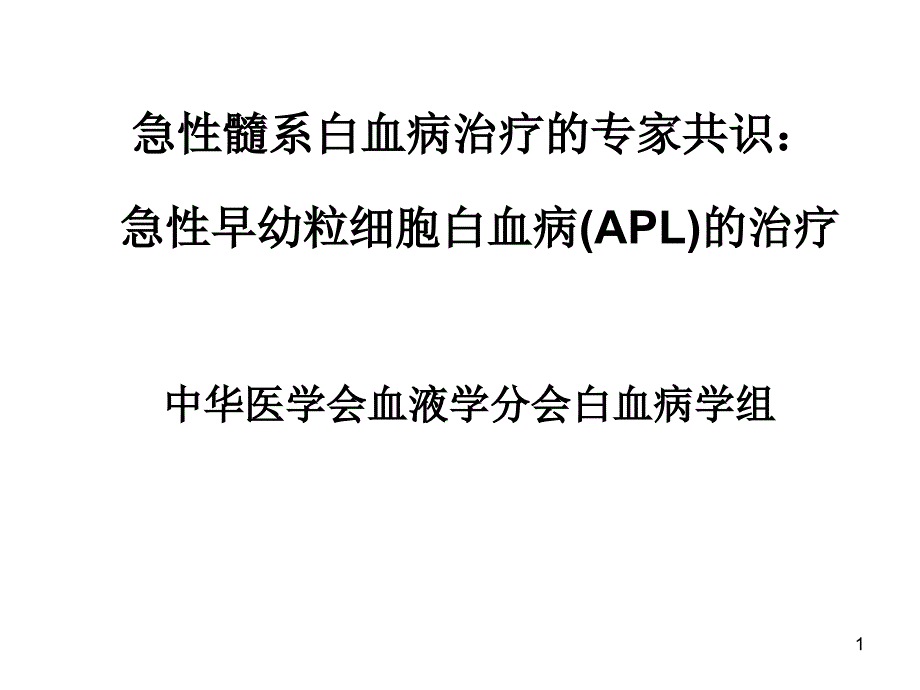 急性髓系白血病治疗专家共识急性早幼粒细胞白血病APL治疗课件_第1页