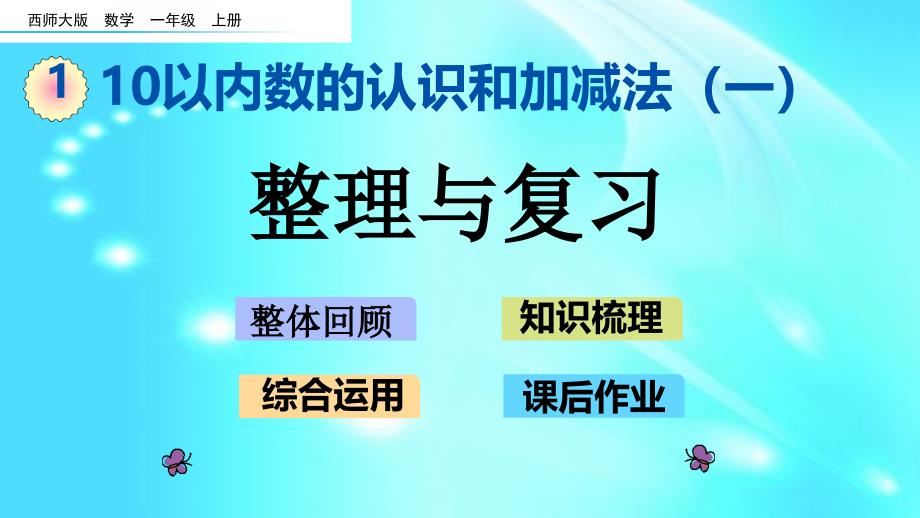 一年级上册数学ppt课件--1.13-整理与复习--l--西师大版_第1页