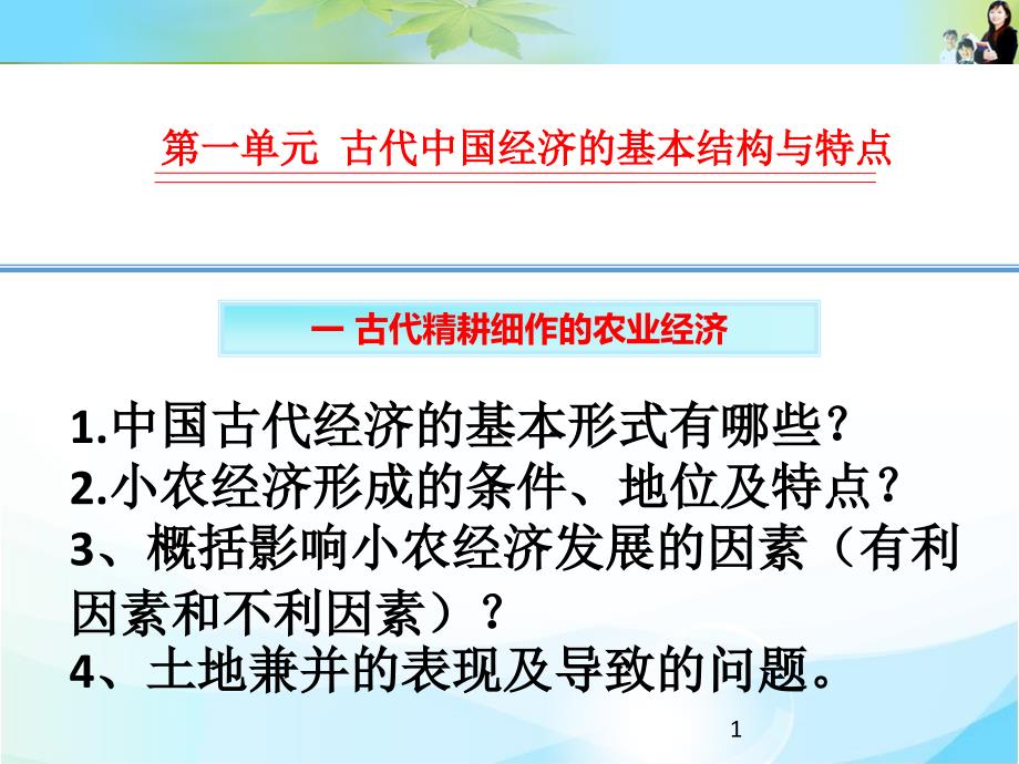 古代精耕细作的小农经济课件_第1页