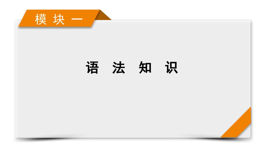 模块1-专题3-语法考点大突破-第3讲-2021届高考英语二轮复习ppt课件_第1页