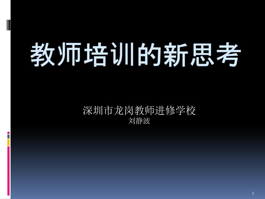 深圳市龙岗教师进修学校课件_第1页