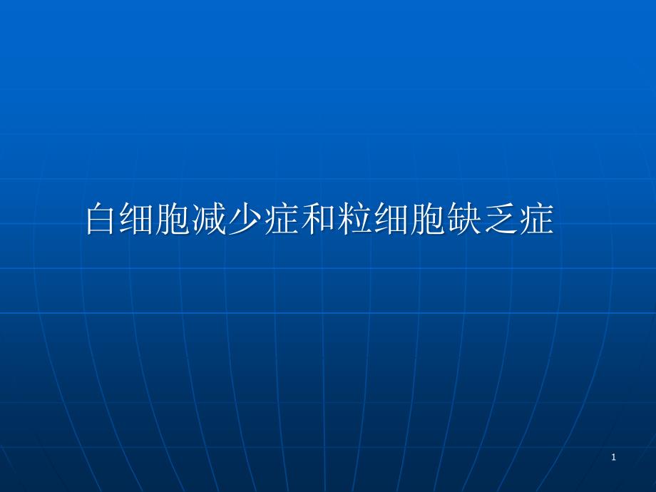 白细胞减少症和粒细胞缺乏症课件_第1页