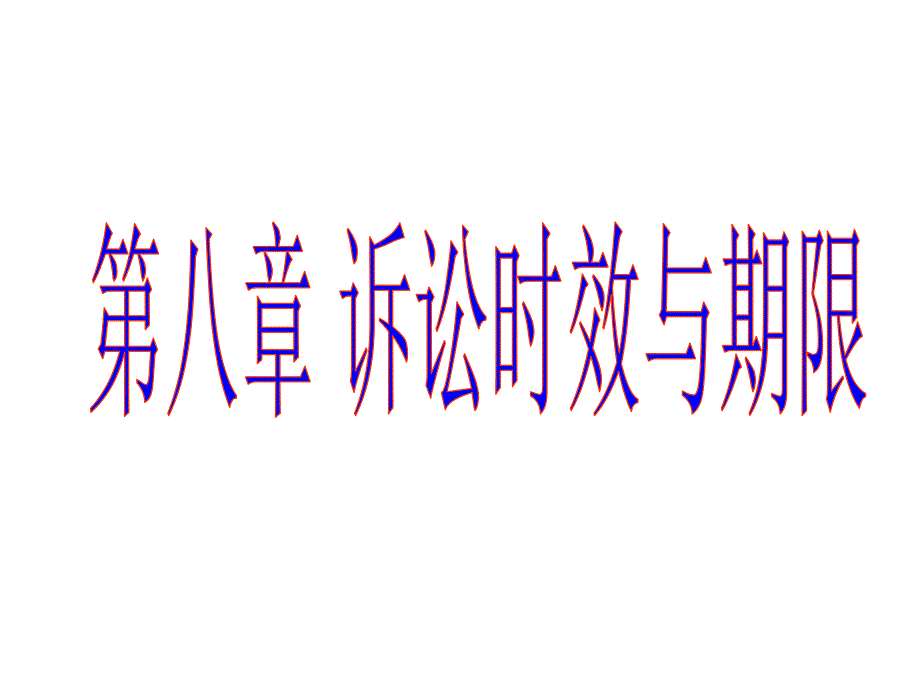 《诉讼时效与期限》课件_第1页