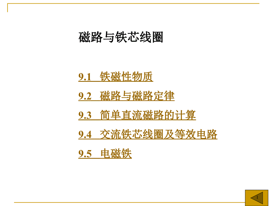 磁路与铁心线圈课件_第1页