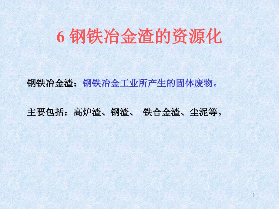 冶金废渣及其综合利用6--钢渣废弃物资源化-课件_第1页