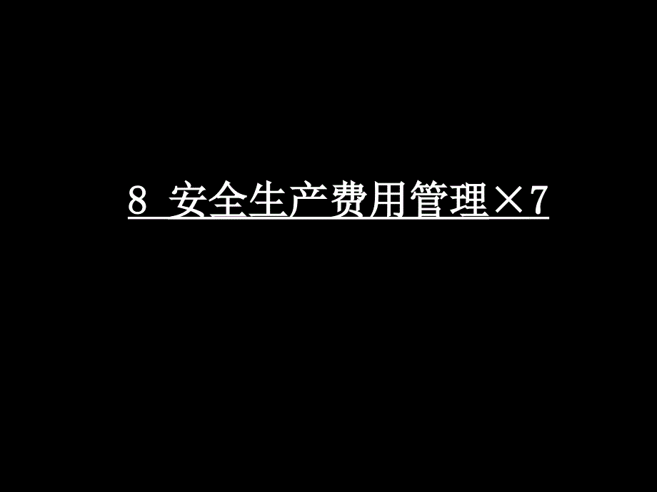 安全生产费用管理MicrosoftOfficePowerPoint演示文稿课件_第1页