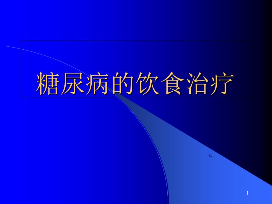 糖尿病的饮食治疗课件_第1页