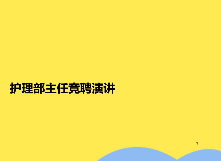 护理部主任竞聘演讲课件_第1页