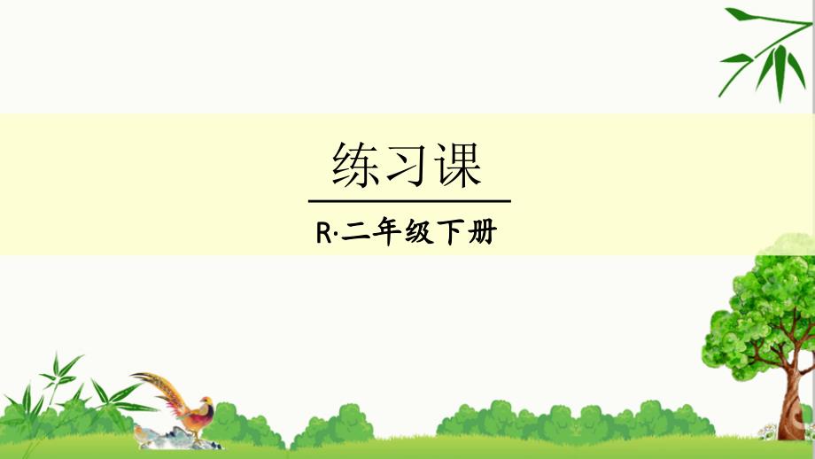 人教版二年级下册数学克和千克练习课ppt课件_第1页