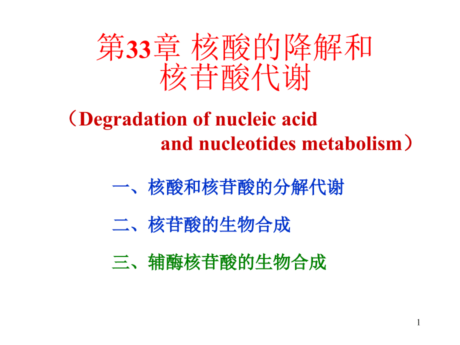 生物化學第33章核酸的降解和核苷酸代謝課件_第1頁