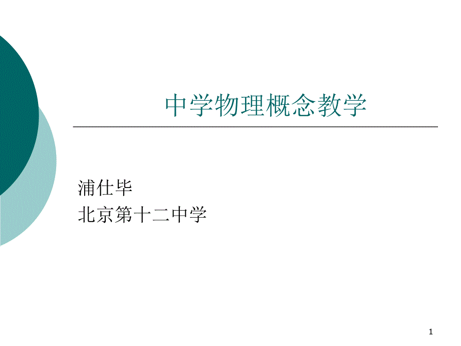 中学物理概念教学课件_第1页