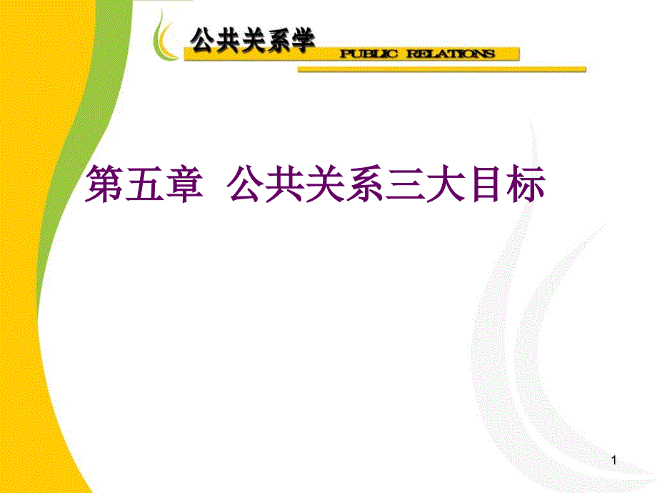 公共关系讲义第五章目标课件_第1页