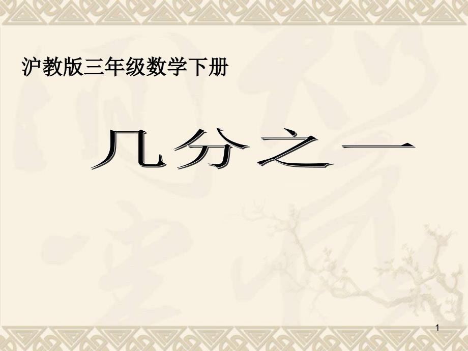 三年级数学下册-几分之一ppt课件6-沪教版_第1页