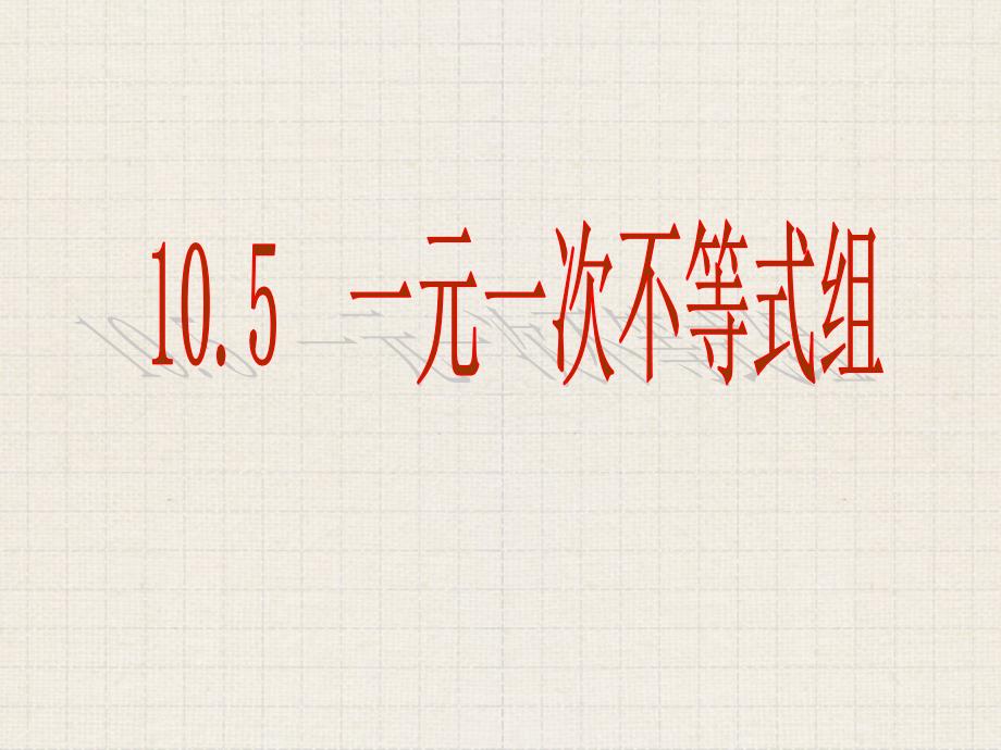 冀教版七年级数学下第十章10.5一元一次不等式组教学ppt课件_第1页