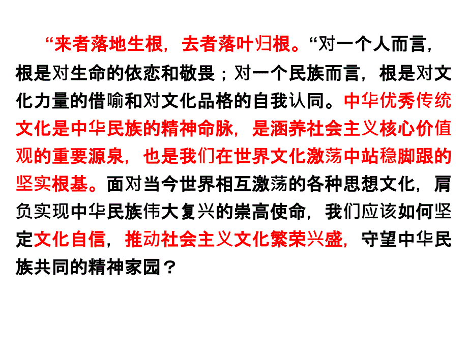 人教部编版道德与法治九年级上册5.1延续文化血脉-公开课ppt课件_第1页