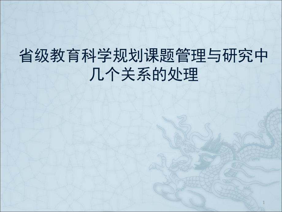 省级教育科学规划课题的研究经验课件_第1页