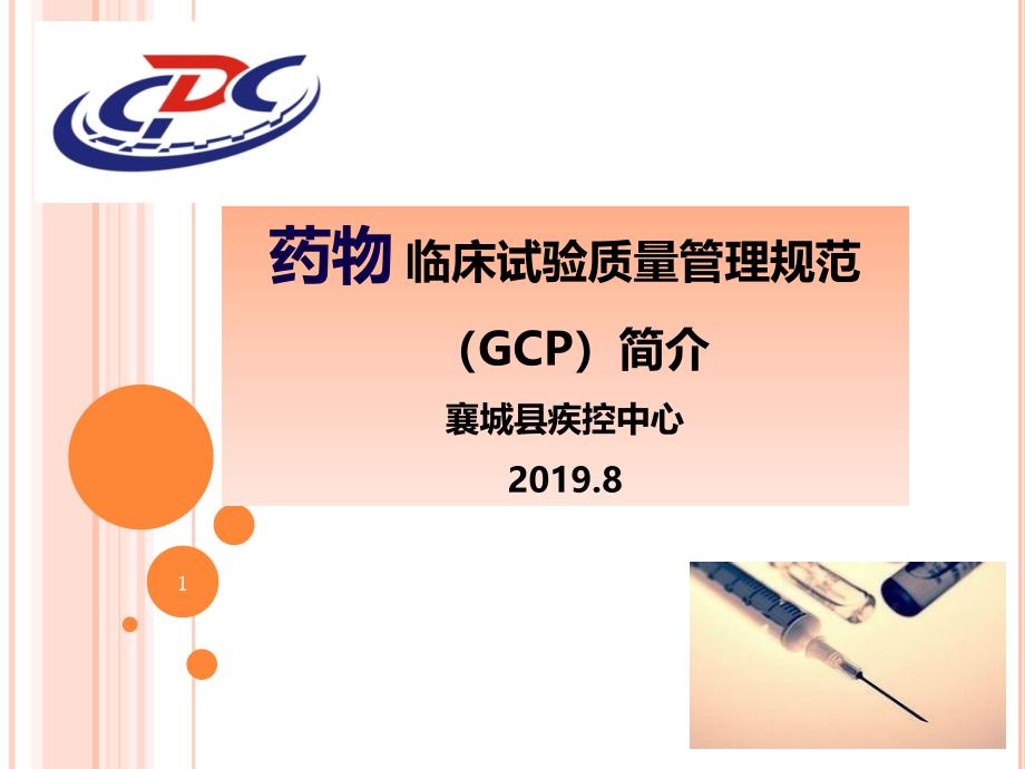 臨床研究質(zhì)量管理規(guī)范gcp課件_第1頁