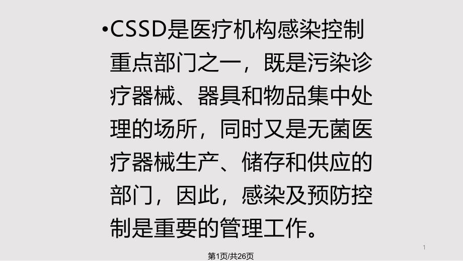 消毒供应中心医院感染预防与控制课件_第1页