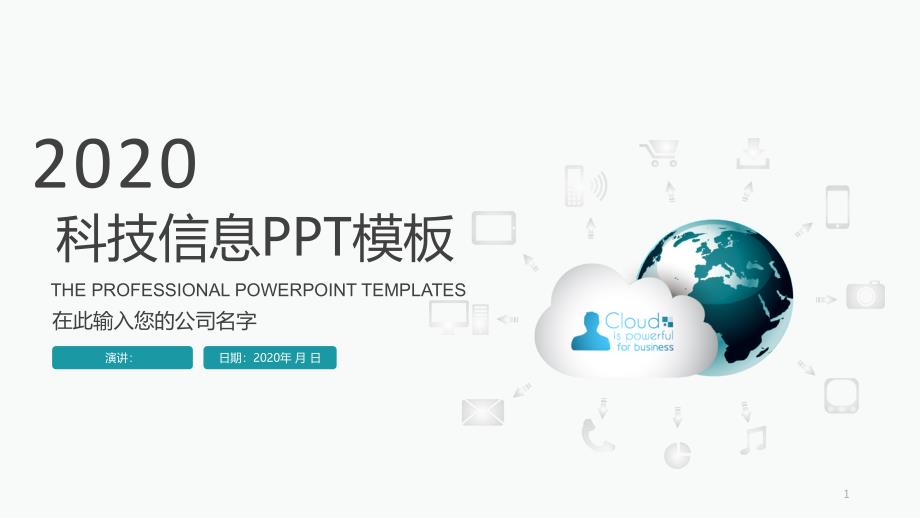 简约科技信息互联网大数据PPT模板课件_第1页