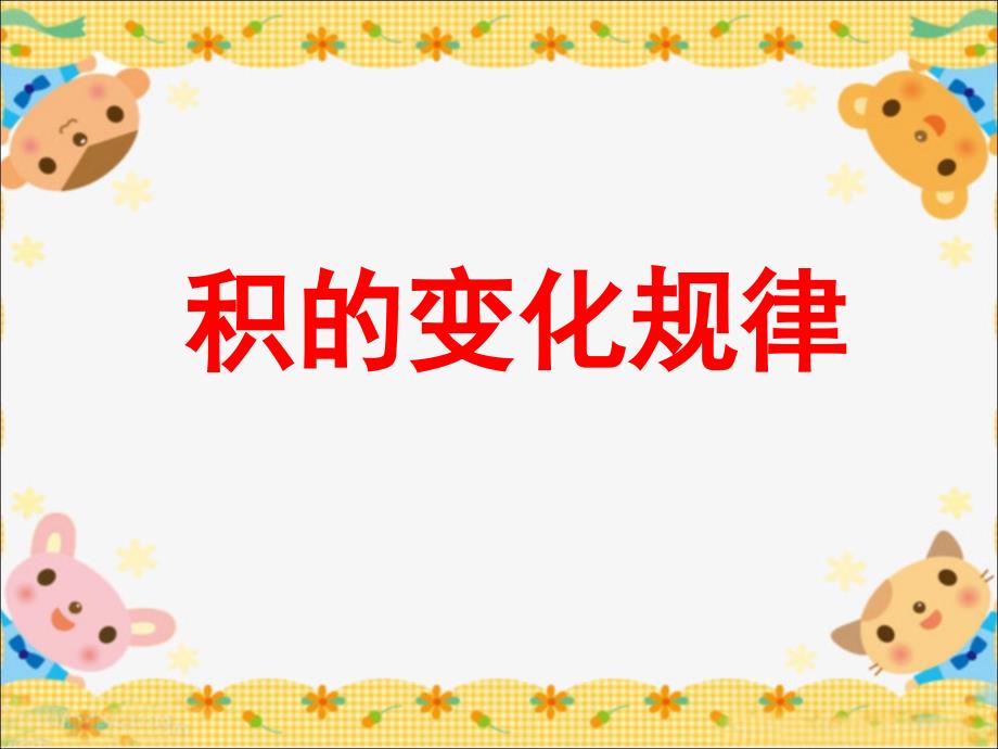 人教版小学数学积的变化规律优质课获奖课件_第1页