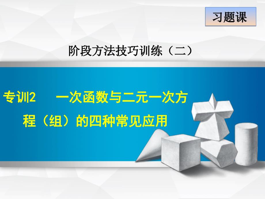 专训一次函数与二元一次方程(组)的四种常见应用课件_第1页