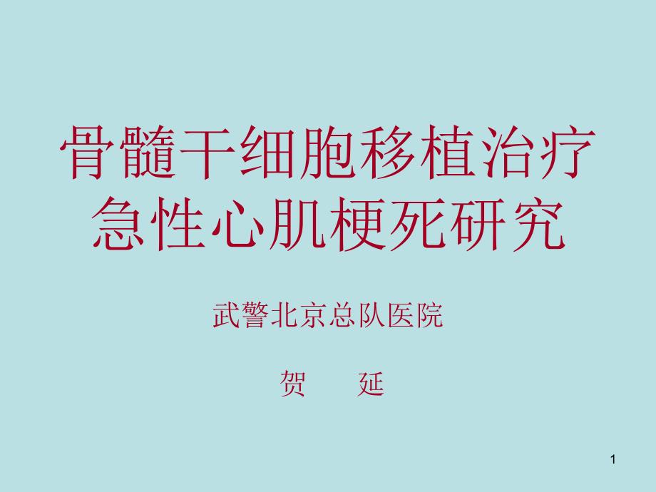 骨髓干细胞移植治疗急性心肌梗死研究课件_第1页