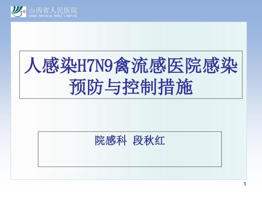 人感染H7N9禽流感医院感染预防和控制措施课件_第1页