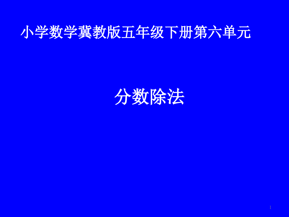 五年级下册数学分数除法冀教版课件_第1页