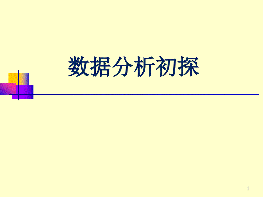 数据分析培训ppt课件_第1页