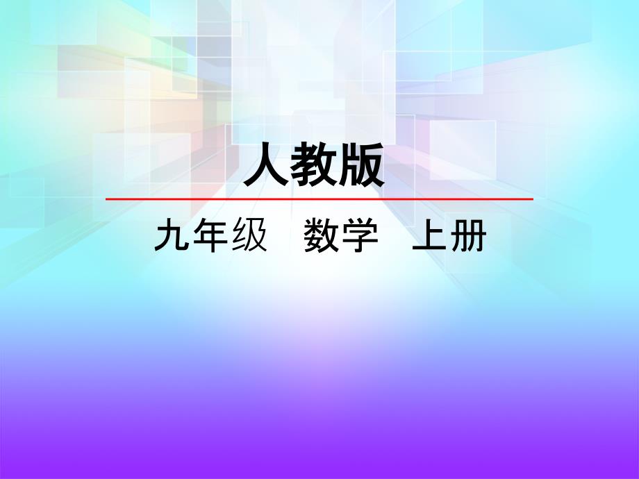 人教版初三数学上册《22.1.1-二次函数》ppt课件_第1页