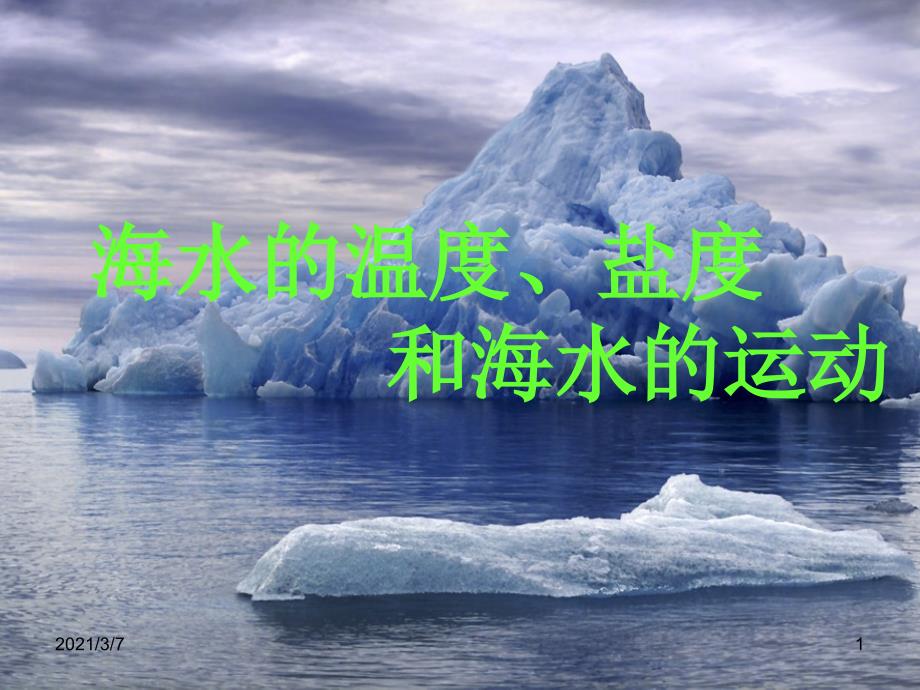 海水的温度盐度和海水的运动课件_第1页