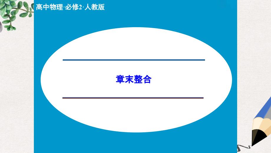 人教版高中物理必修二第7章《机械能守恒定律》复习ppt课件_第1页