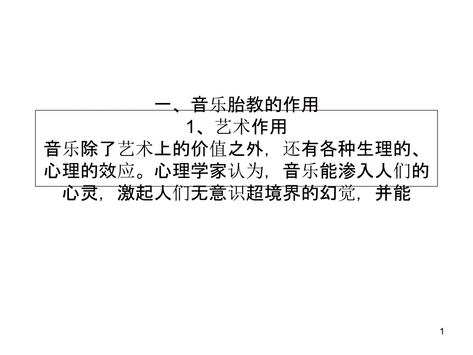 孕期音乐胎教注意事项课件_第1页