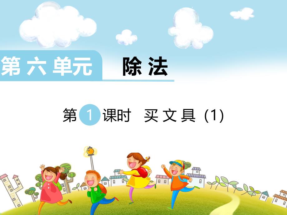 小学数学北师大版四年级上-6.1买文具-ppt课件_第1页