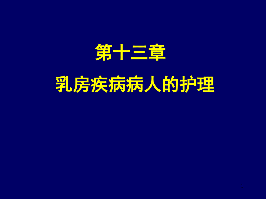 乳腺疾病病人的护理课件_第1页