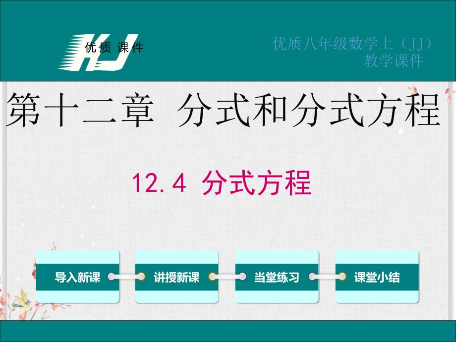 冀教版八年级数学上册ppt课件-分式方程_第1页