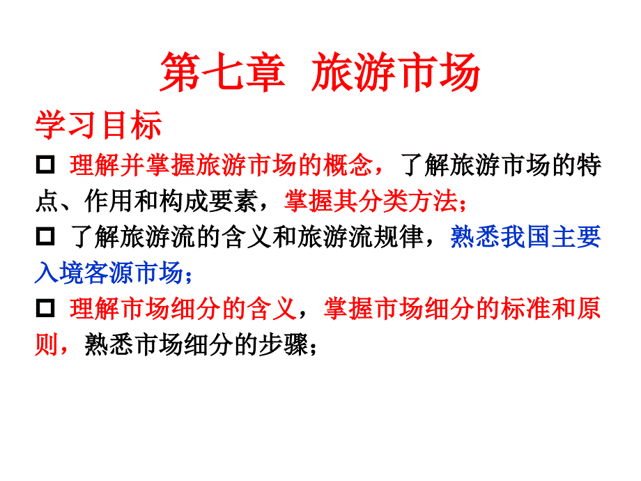 旅游学概论第七章旅游市场课件_第1页