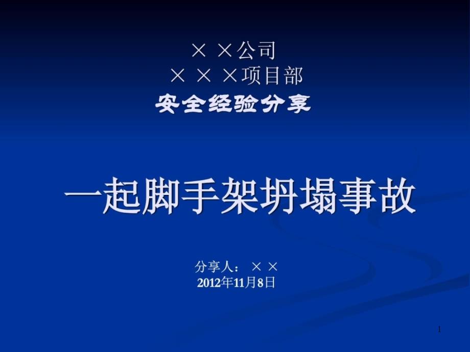 中石油安全经验分享(一起脚手架事故)课件_第1页