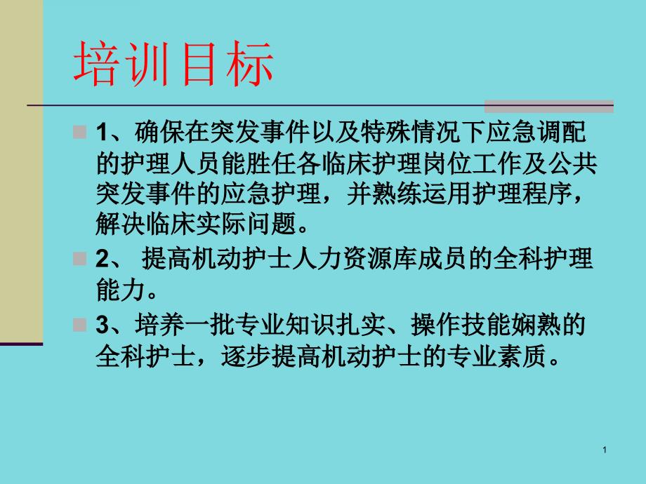 机动护士培训课件_第1页