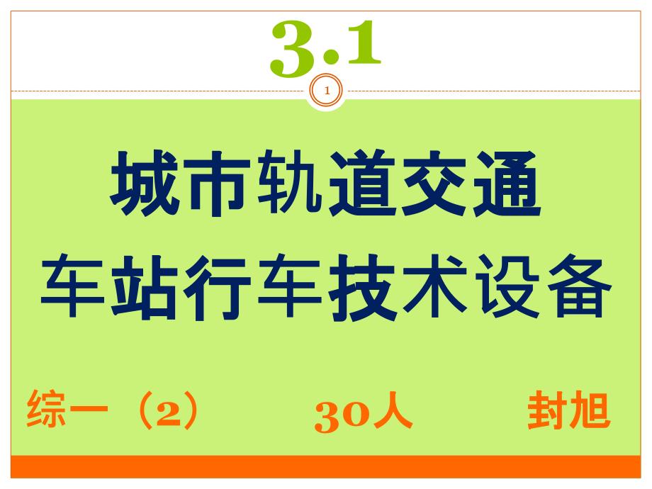 城市轨道交通车站行车技术设备课件_第1页