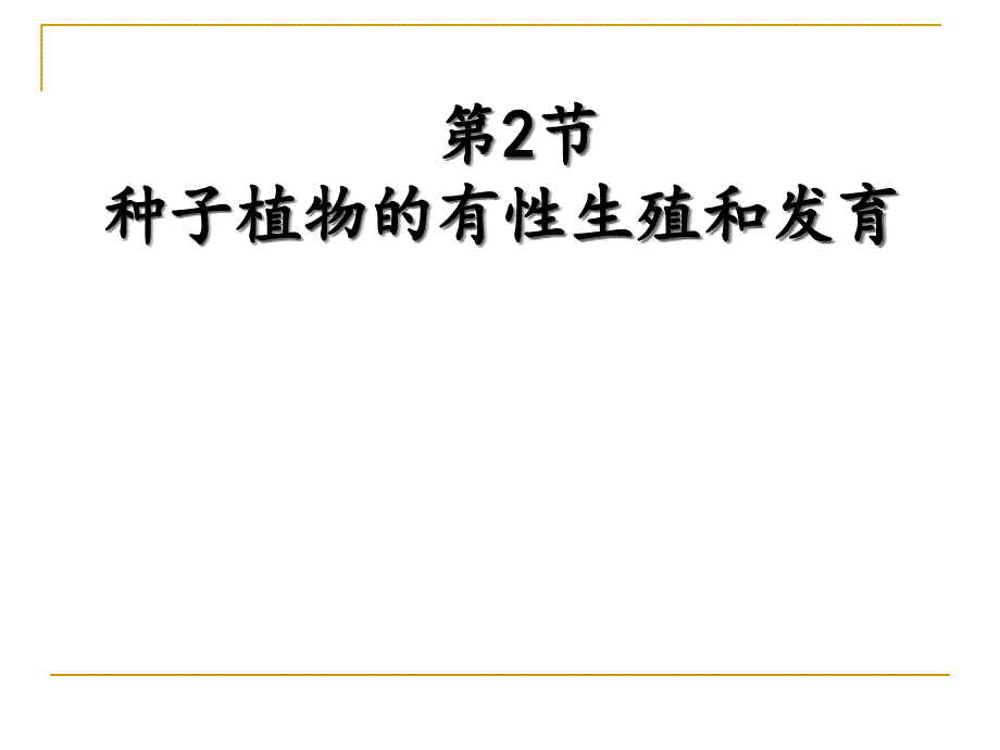 种子植物的有性生殖和发育课件_第1页