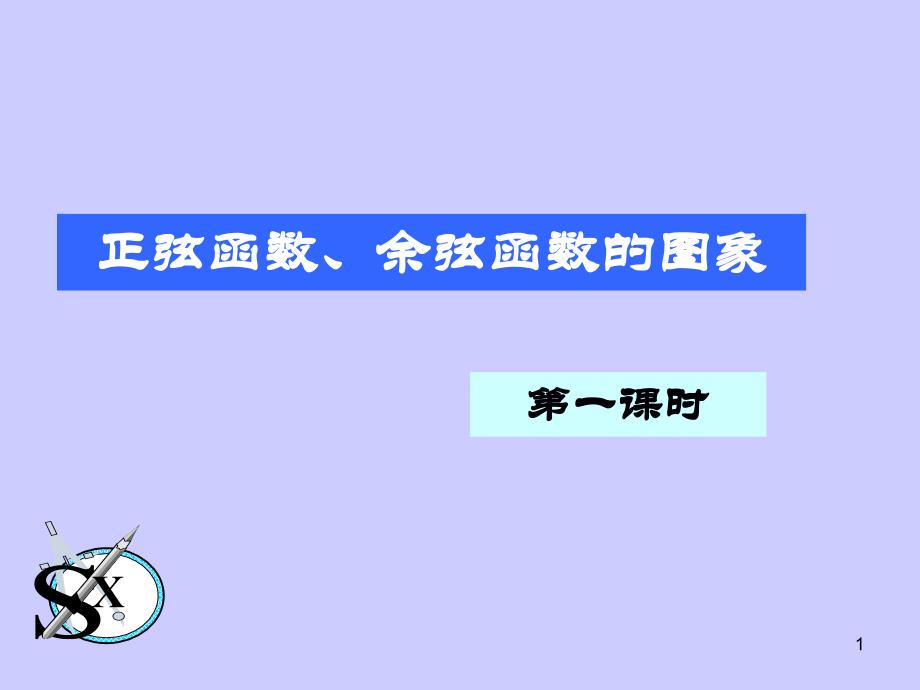 五点作图法-正余弦函数的图象和性质课件_第1页